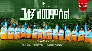 ጌታን ለመምሰል አዲስ ዝማሬ በወላይታ ሶዶ ቃ ሕ ቤ ያን ከተማ አቀፍ መዘምራን 