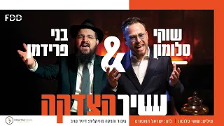 שיר הצדקה I שוקי סלומון בני פרידמן Shir Htzdaka I Shuki Salomon Benny Friedman 