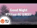 Download Lagu [TJ노래방] Good Night - 쿠기(Feat.BE'O(비오)) / TJ Karaoke