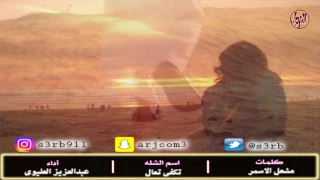 تكفى تعال كلمات مشعل الاسمر اداء عبدالعزيز العليوي 