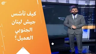 كيف تأس س جيش لبنان الجنوبي العميل  دندنها