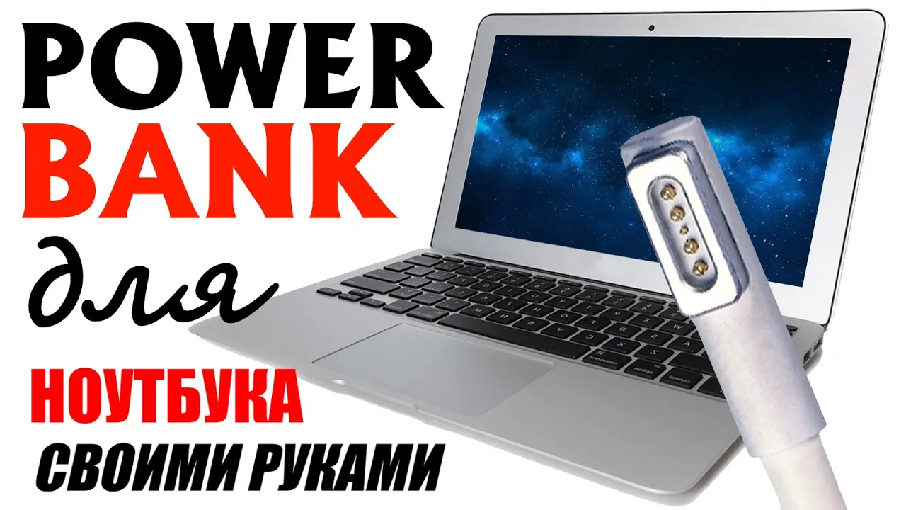 POWER BANK для Макбука своими руками, или чудеса платы BMS.