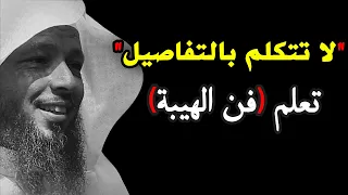 أخطاء تجعل الناس لا تحترمك ولا تهابك تعل م فن الحوار الجيد لتحظى بالاحترام سعد العتيق 