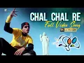 Chal Chal Re Full Video Song | 4K | Happy Telugu Video Songs | AlluArjun, Genelia | YuvanShankarRaja