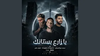 يا زارع وردك يشبهلك دندنها