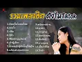 Download Lagu รวมเพลงดังเพราะๆฮิตใน Tiktok ปี 2568 ยาวๆ - ป๋อมแป๋ม ชนกนาถ COVER I  บ่อิน ,ดวงใจ ,ยังอยู่ในใจเธอไหม