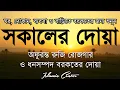 Download Lagu সকালটা শুরু হোক হৃদয় শীতল করা বরকতময় আয়াত দিয়ে। সকালের দোয়া ও জিকির। Morning Dua Full by Alaa Aqel