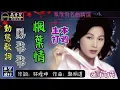 鳳飛飛-楓葉情 [動態歌詞] Lyrics [高音質] 《本週主打》 詞：林煌坤 曲：駱明道
