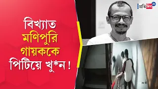 Manipur Singer Death | Delhi News | বিখ্যাত মণিপুরি গায়ককে পিটিয়ে খু*ন!