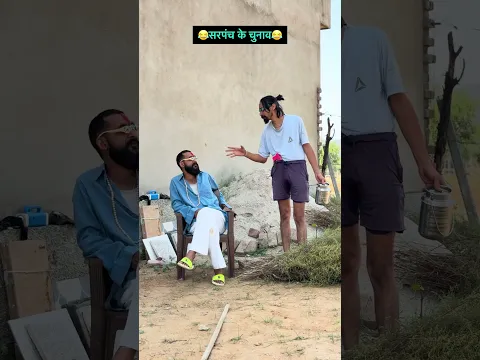 सरपंच के चुनाव😂😂 #comedy #newमारवाड़ीcomedy #funny #rajstanicomedy
