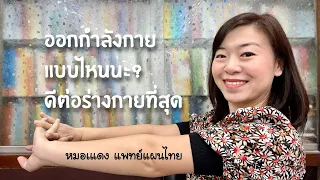 ทำไมการออกกำลังกายที่ดีที่สุดต่อร่างกายจึงควรสลับส่วนต่าง ๆ บ้าง