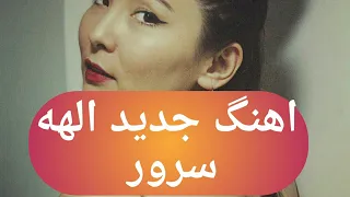 اهنگ جدید الهه سرور در رادیو بی بی سی غوغا بپا کرد Elaha Soror New Song 