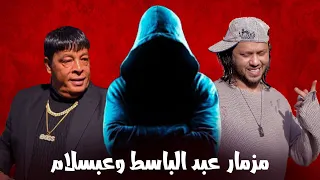 مزمار عبد الباسط حمودة و محمد عبد السلام توزيع الكوتش 2025  مزمار عبد الباسط حمودة و محمد عبد السلام توزيع الكوتش 2025