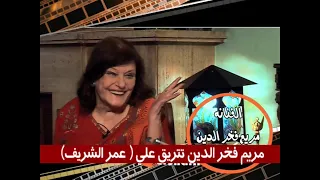 مريم فخر الدين بتتريق على عمر الشريف 