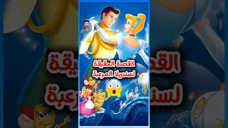 قصة سندريلا الحقيقه المرعبة 