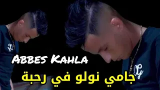 Abbes Kahla 2024 جامي نولو في رحبة Jamais Nwellou Fi Rahba FT Alaa 46 