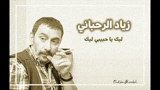 زياد الرحباني ليك يا حبيبي ليك حديثة 