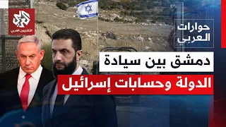أي أدوات متاحة لسوريا بمواجهة مشروع إسرائيل، وما مستقبل علاقة دمشق وتل أبيب؟| حوارات العربي