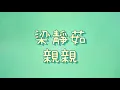 梁靜茹 - 親親【歌詞】