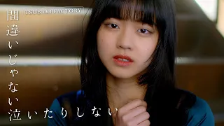 つばきファクトリー「間違いじゃない泣いたりしない」