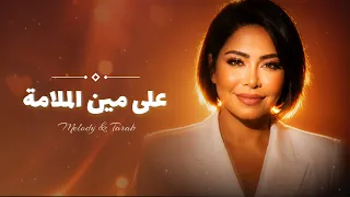                          على مين الملامة   دندنها
