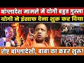 Lagu बांग्लादेश मामले में CM Yogi गुस्सा, योगी ने इंसाफ देना शुरू कर दिया? Bangladesh crisis । UP News