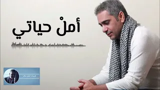 أمل حياتي فضل شاكر  أمل حياتي فضل شاكر