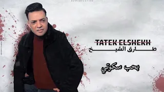 طارق الشيخ بحب سكوتي                                                           بحب سكوتى دندنها