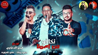 مهرجان تخافو من اسمنا بالكلمات Video Lyrics حمو بيكا علي قدورة توزيع فيجو الدخلاوي 2019 