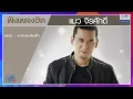 ฟังเพลงฮิต แมว จิรศักดิ์ | คนของเธอ, ดาวประดับฟ้า, นักโทษประหาร