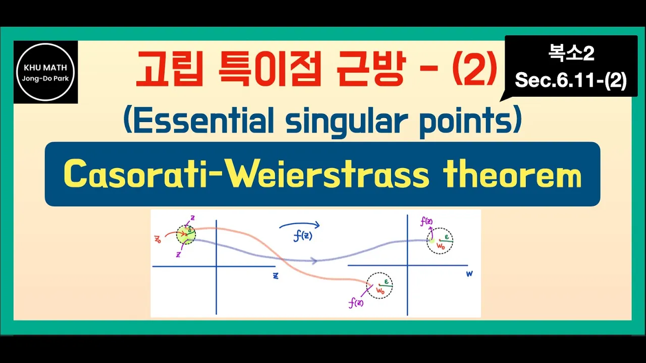 [복소2] 6.11. (2/2) essential point 근방에서 함수의 변화 : Casorati-Weierstrass theorem