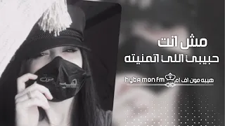 طرب تيك توك 2k23 مش انت حبيبي اللي انمنيته مطلوبة اكثر شئ 