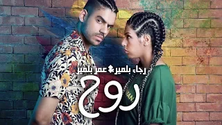                                        رجاء و عمر بلمير   روح  حصريا        دندنها
