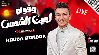 حوده بندق بيغني لايف من قلبه   حبيب القلب  لعشاق الموال والسمع   شعبي جديد دندنها