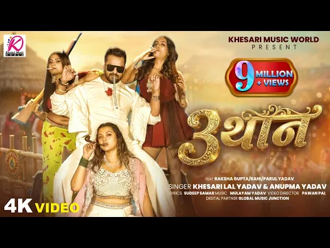 Video Thumbnail: #VIDEO - 3 थान | #Khesari Lal Yadav, Anupma Yadav | Ft: Raksha Gupta, Rani, Parul Yadav | Song 2026