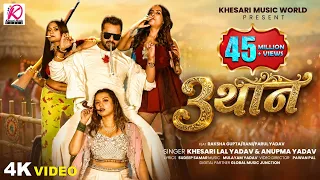 #VIDEO - 3 थान | #Khesari Lal Yadav, Anupma Yadav | Ft: Raksha Gupta, Rani, Parul Yadav | Song 2026