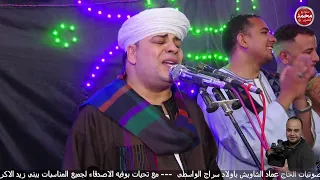 الان مباشرالشيخ محمد السنباطى الاحتفال بالليله الخاميه للشيخ احمد الفيل ببنى زيد الاكراد 