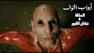 مسلسل أبواب الخوف الحلقة الثامنة نباش القبور  مسلسل أبواب الخوف الحلقة الثامنة نباش القبور