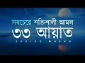 Download Lagu সবচেয়ে শক্তিশালী আমল ৩৩ আয়াত। Most Powerful 33 Ayat | Sheikh Masud