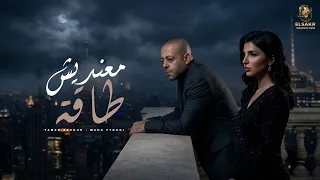 معنديش طاقة  ليالي البعد  تامر عاشور   مها فتوني                                                    دندنها
