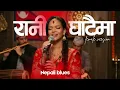 Lagu रानी घाटैमा-Nepali Blues Cover-Female Version-Rani Ghataima Kina KadaRopyeu ni Niemaya Aaune Bataima