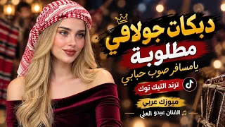 يا مسافر صوب حبابي      فخامة الدبكات   والترندات   للرقص والدبك فقط     دندنها