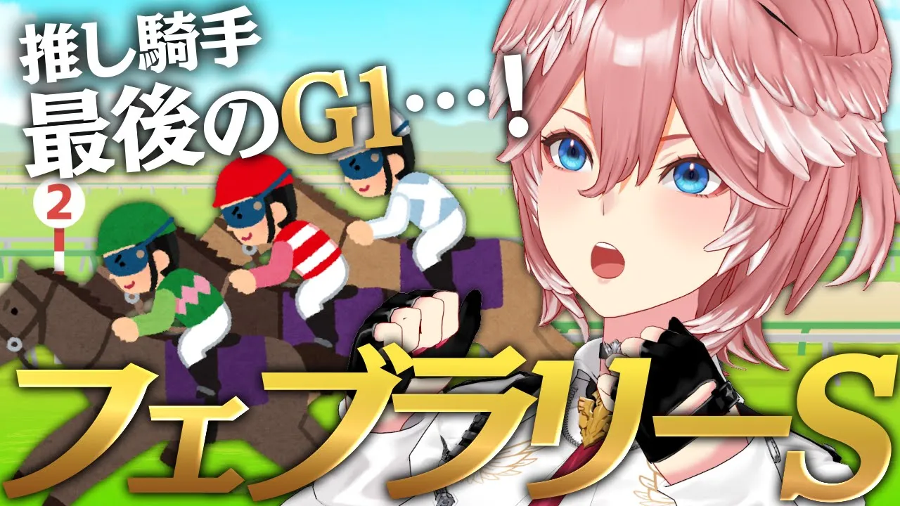 【 フェブラリーS 】競馬ガチ勢、推し騎手最後のG1を見守る。【鷹嶺ルイ/ホロライブ】
