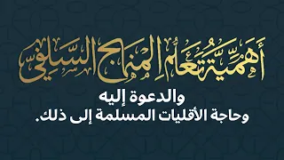 أهمية تعلم المنهج السلفي والدعوة إليه وحاجة الأقليات المسلمة إلى ذلك الشيخ محمد بن هادي المدخلي 