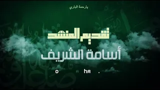 أنشودة   يارحمة الباري   المنشد أسامة الشريف       م   دندنها