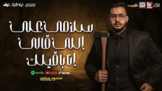 الترند محمود معتمد   سلامى على اللى قالى انا باقيلك        بجد احساس عالى جدا       دندنها