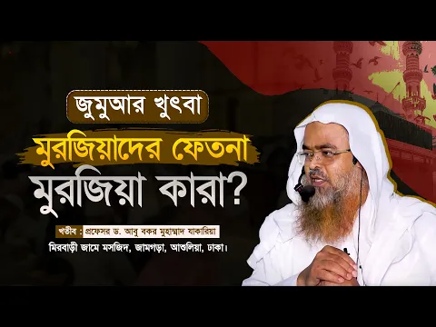 মুরজিয়াদের ফেতনা মুরজিয়া কারা?