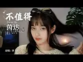 Download Lagu 《不值得》Bù Zhí Dé - 单依纯 Shàn Yī Chún (Cover by INDAHKUS)