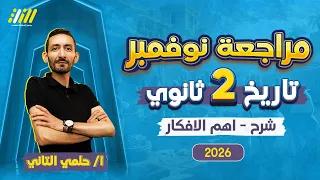 مراجعه شهر نوفمبر تاريخ تانيه ثانوي تاريخ تانيه ثانوي الترم الاول 2026 حلمي التاني 