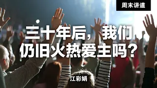 江彩娟: 三十年后，我们仍旧火热爱主吗？